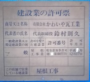 建設業許可証