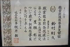 職業訓練指導員免許証書